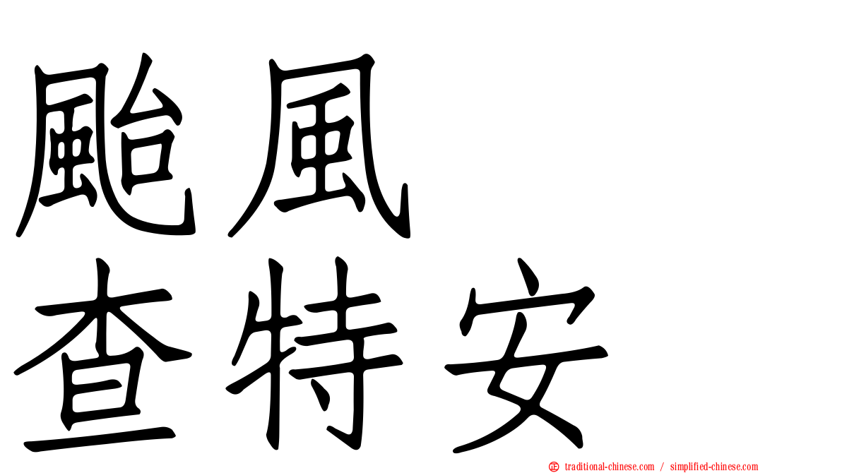 颱風　　查特安